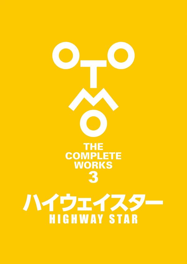 ハイウェイスター （OTOMO　THE　COMPLETE　WORKS） [ 大友 克洋 ]