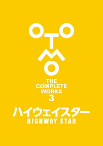 ハイウェイスター （OTOMO　THE　COMPLETE　WORKS） [ 大友 克洋 ]