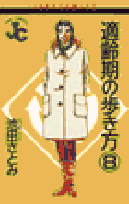 適齢期の歩き方（8）