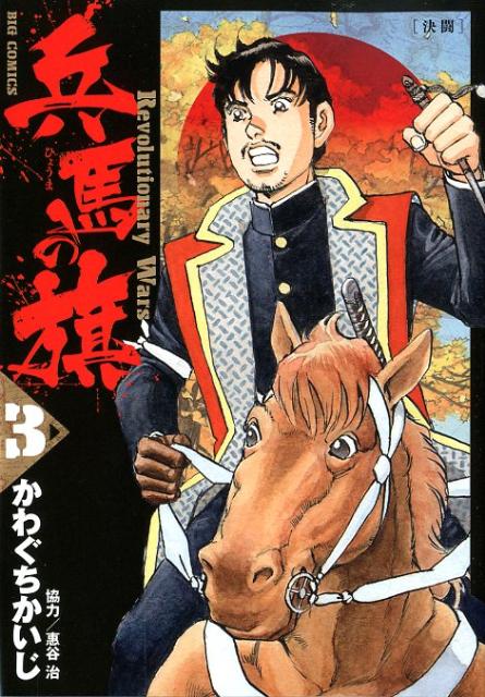 兵馬の旗（3）