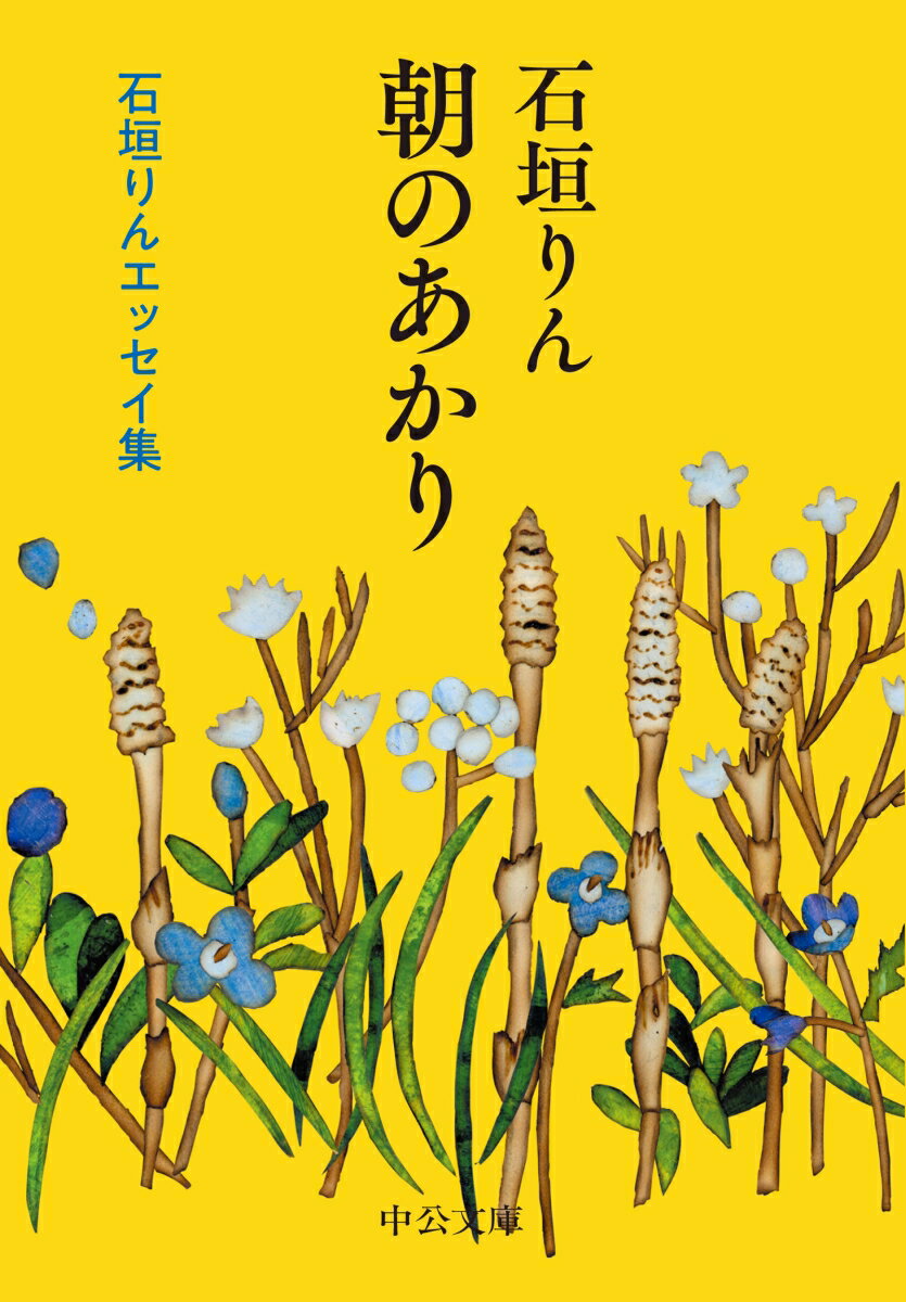 自分の住むところには自分で表札を出すにかぎるー。銀行の事務員として働き、生家の家計を支えながら続けた詩作。五十歳で手に入れた川辺の１ＤＫとひとりの時間。「表札」「私の前にある鍋とお釜と燃える火と」などの作品で知られる詩人の凛とした生き方が浮かび上がる、文庫オリジナルエッセイ集。