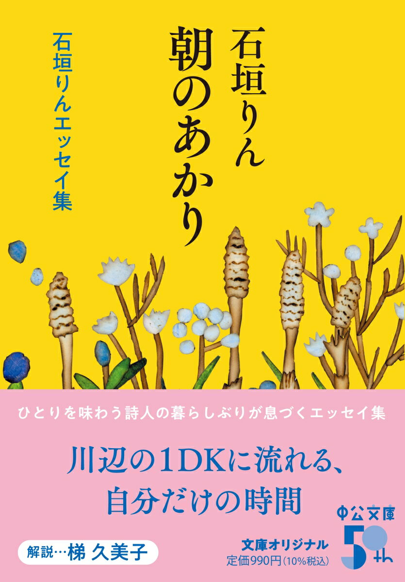 朝のあかり 石垣りんエッセイ集 (中公文庫 い...の紹介画像2