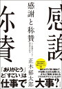 感謝と称賛 人と組織をつなぐ関係性の科学 [ 正木 郁太郎 ]