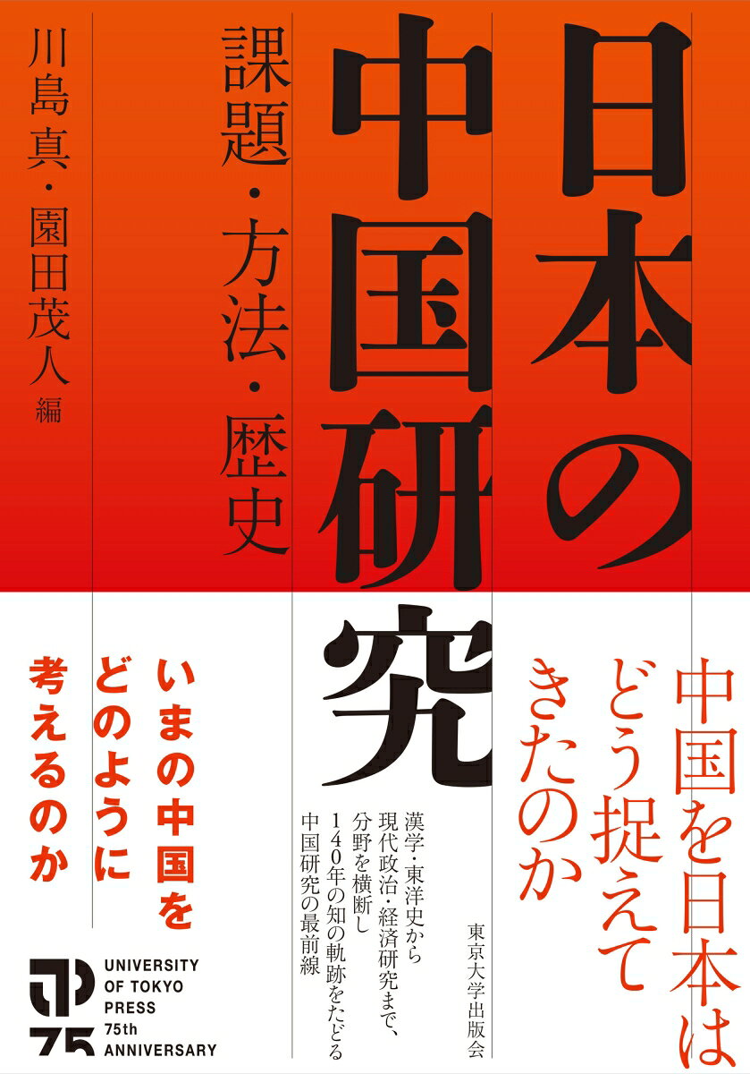日本の中国研究