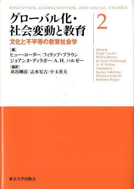 グローバル化・社会変動と教育（2）