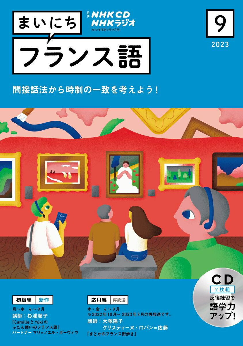 NHK CD ラジオ まいにちフランス語 2023年9月号