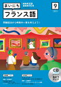 NHK CD ラジオ まいにちフランス語 2023年9月号