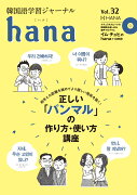 hana（Vol．　32）