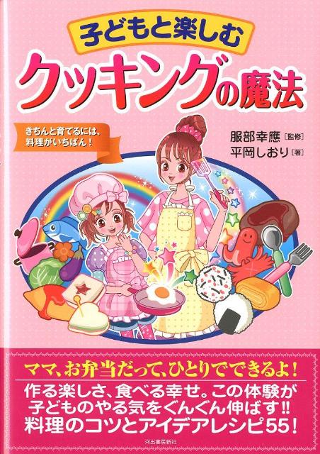 子どもと楽しむクッキングの魔法 きちんと育てるには、料理がいちばん！ [ 平岡しおり ]