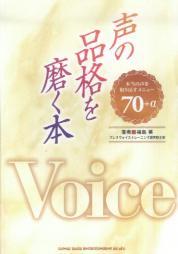 ブレスヴォイストレーニング研究所主宰・福島英による書き下ろしボイストレーニング本。声が良くなり、自信がつき魅力的になれる７０のメニューが付く。