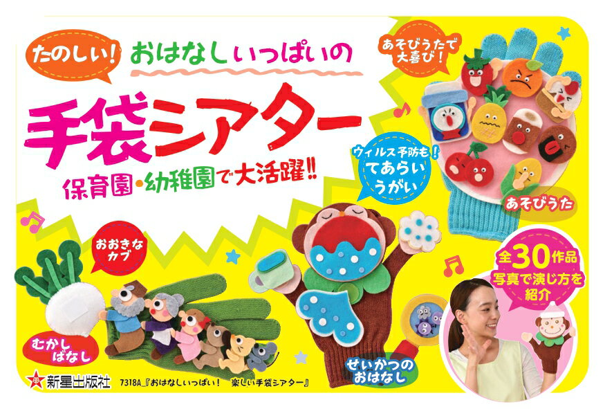 おはなしいっぱい! 楽しい手袋シアター [ a...の紹介画像2