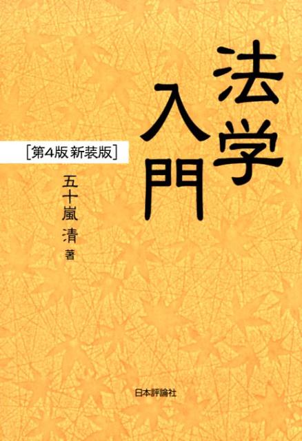 「法とは何か」を規範性、法源、解釈、歴史などの様々な角度から比較法的知見を交え、平易かつ深く掘り下げて解説する究極の「法学入門書」。いまなお読み継がれる「基礎理論」の名著が新装版として刊行！