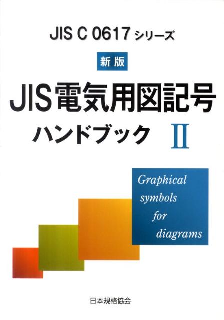 JIS電気用図記号ハンドブック（2）新版 JIS　C　0617シリーズ [ 日本規格協会 ]