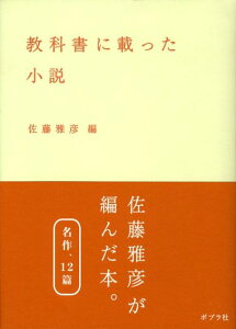 教科書に載った小説