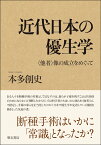 近代日本の優生学 〈他者〉像の成立をめぐって [ 本多　創史 ]