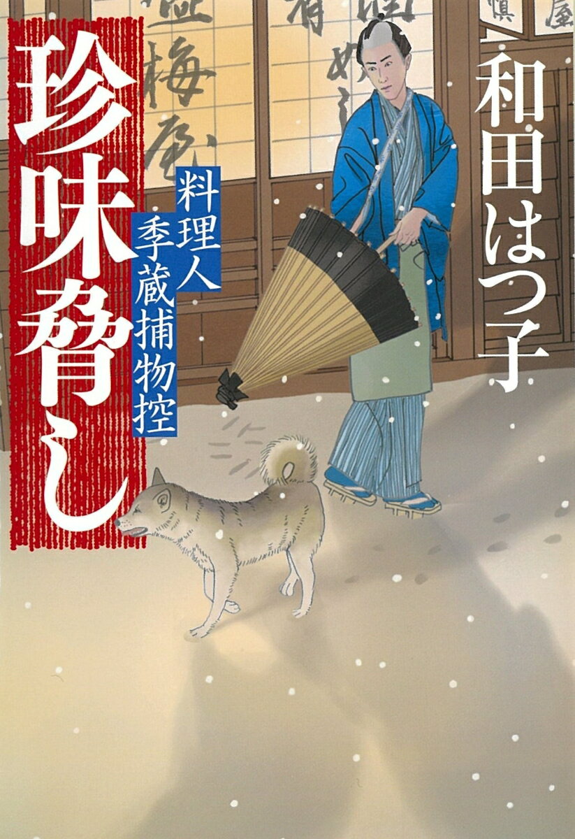 珍味脅し　料理人季蔵捕物控 （時代小説文庫） [ 和田はつ子 ]