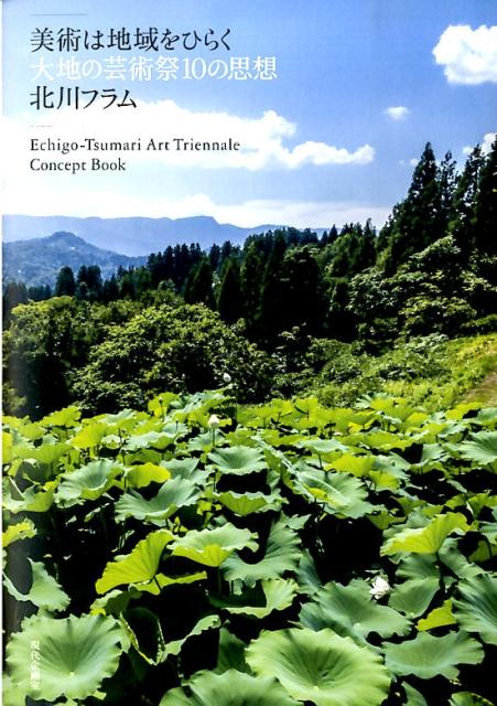 美術は地域をひらく 大地の芸術祭10の思想 [ 北川フラム ]