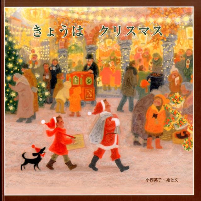 きょうはクリスマス