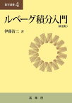 ルベーグ積分入門（新装版） （数学選書　4） [ 伊藤 清三 ]