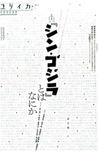 総特集Ω『シン・ゴジラ』とはなにか