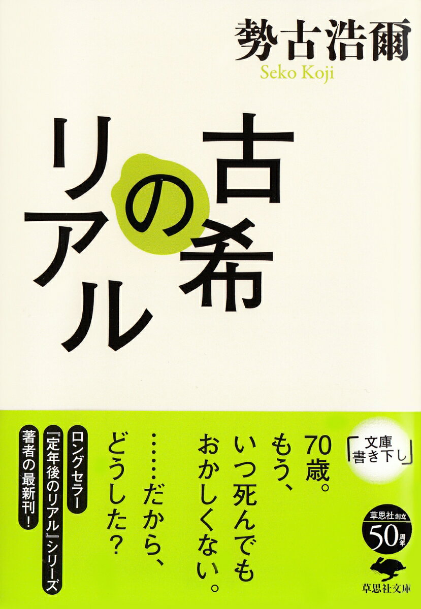 文庫 古希のリアル