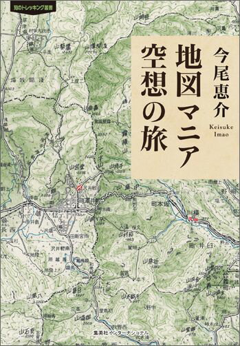 地図マニア 空想の旅 （知のトレッキング叢書） [ 今尾恵介 ]