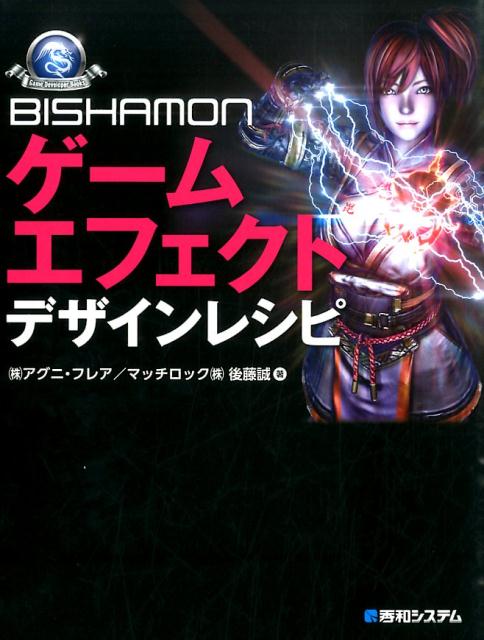 BISHAMONゲームエフェクトデザインレシピ