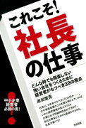 これこそ！　社長の仕事