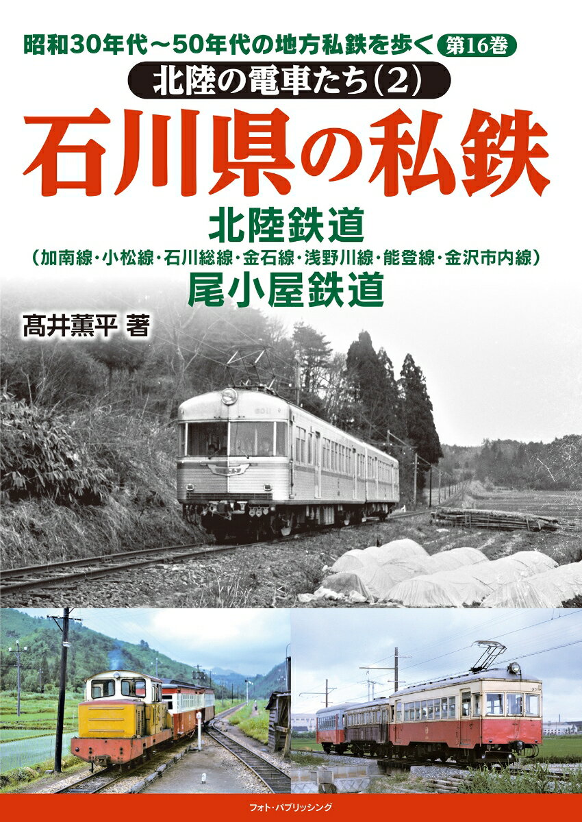 昭和30年代〜50年代の地方私鉄を歩く　第16巻 　北陸の電車たち(2)　石川県の私鉄