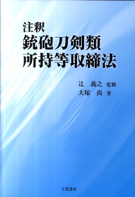 注釈銃砲刀剣類所持等取締法