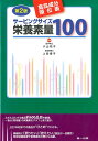 サービングサイズ栄養素量100第2版 食品成分順位表 小山祐子