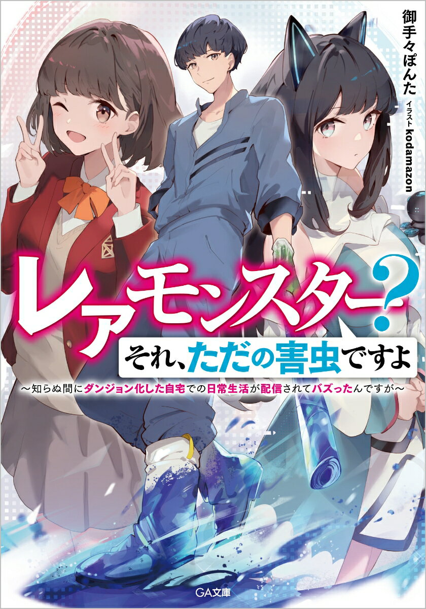 レアモンスター？それ、ただの害虫ですよ　～知らぬ間にダンジョン化した自宅での日常生活が配信されてバズったんですが～ （GA文庫　1） [ 御手々ぽんた ]