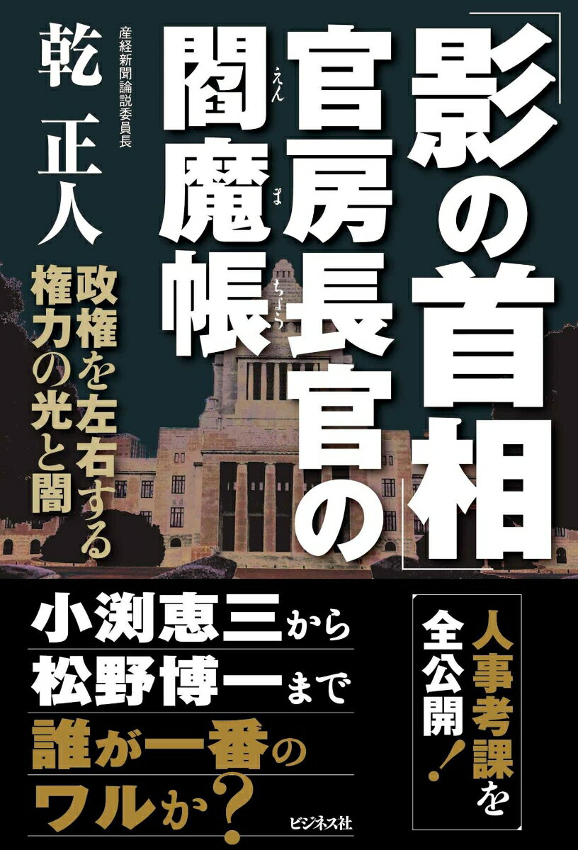 岸田政権の命運を握るのは新官房長官だ！なぜ安倍政権は長期政権となり菅政権は短命で終わったのか。「魔法のカネ」である官房機密費を使い財務省を凌駕し政治主導をリードする「影の首相」の権力の源泉と闇に迫る。