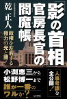 「影の首相」官房長官の閻魔帳 政権を左右する光と闇 [ 乾正人 ]