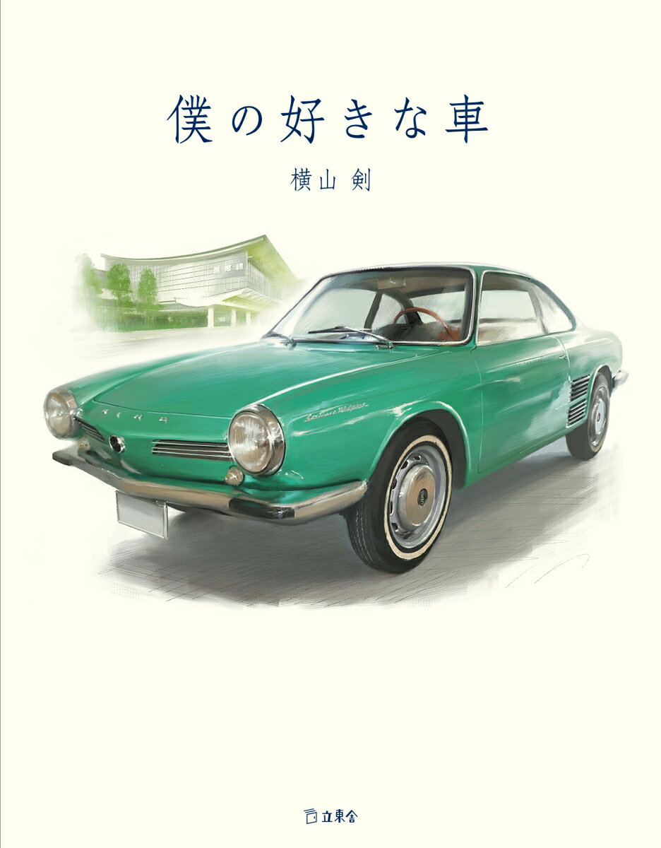 僕の好きな車