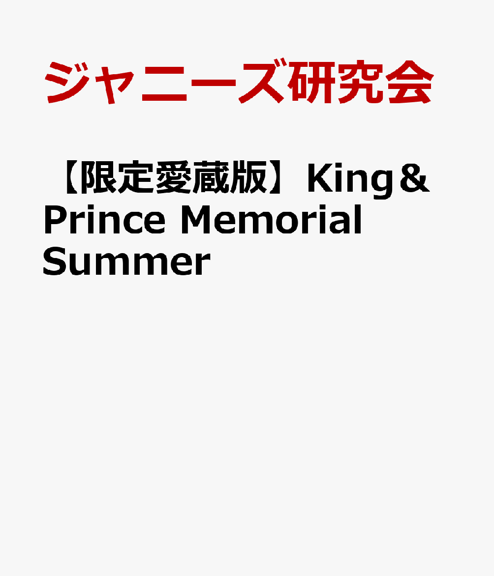 【限定愛蔵版】King＆Prince Memorial Summer