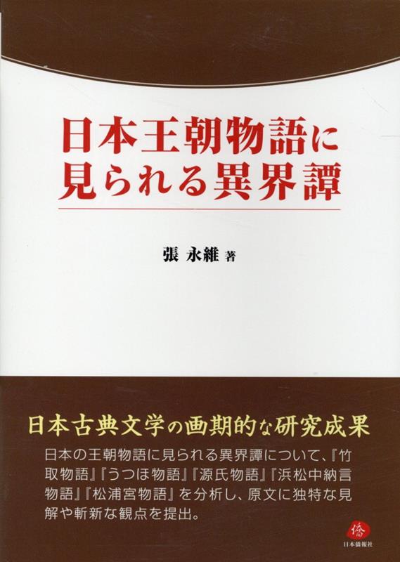 日本王朝物語に見られる異界譚