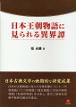 日本古典文学の画期的な研究成果。日本の王朝物語に見られる異界譚について、『竹取物語』『うつほ物語』『源氏物語』『浜松中納言物語』『松浦宮物語』を分析し、原文に独特な見解や斬新な観点を提出。