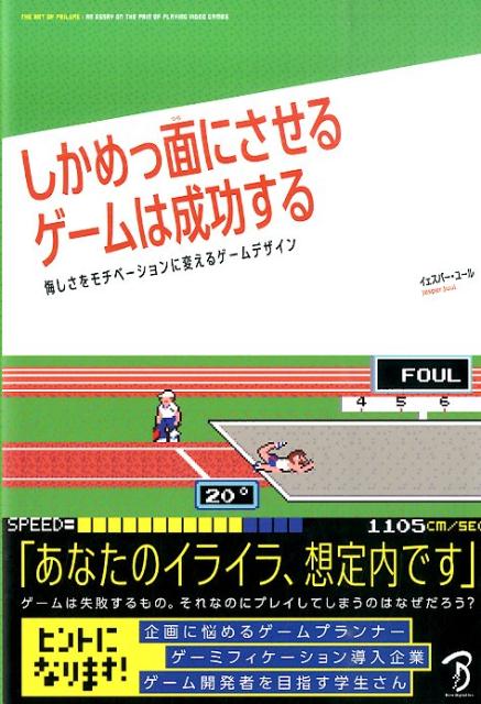 しかめっ面にさせるゲームは成功する