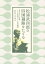 松浦武四郎の四国遍路をたどる