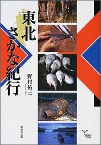 東北さかな紀行