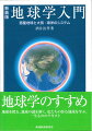 地球学のすすめ。地球を探る、地球の謎を解く、私たちの住む地球を学ぶ、一生もののテキスト。