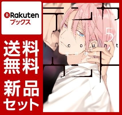 テンカウント 1-5巻セット