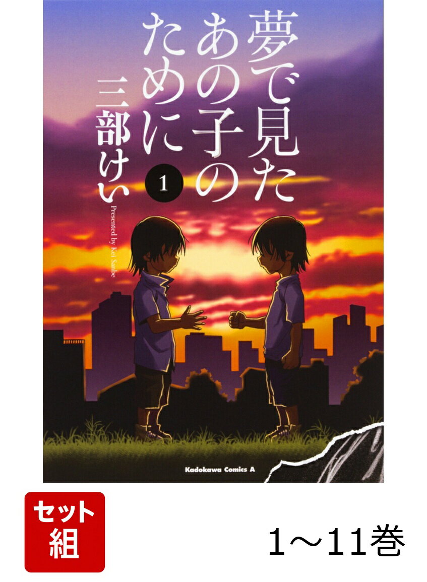 夢で見たあの子のために 1-11巻セット