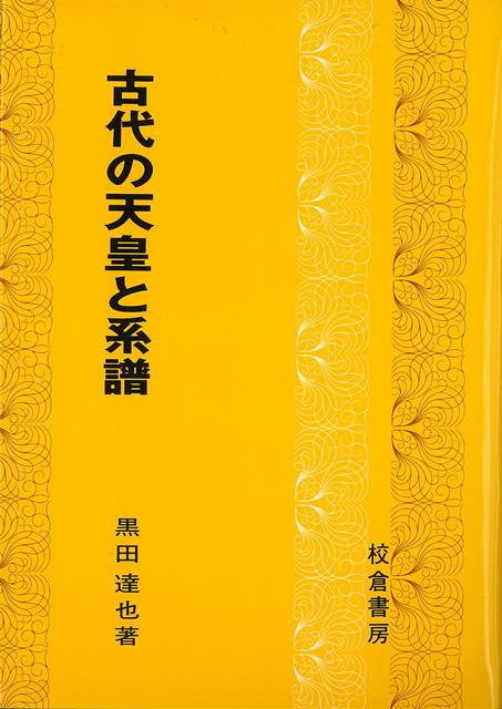 【バーゲン本】古代の天皇と系譜