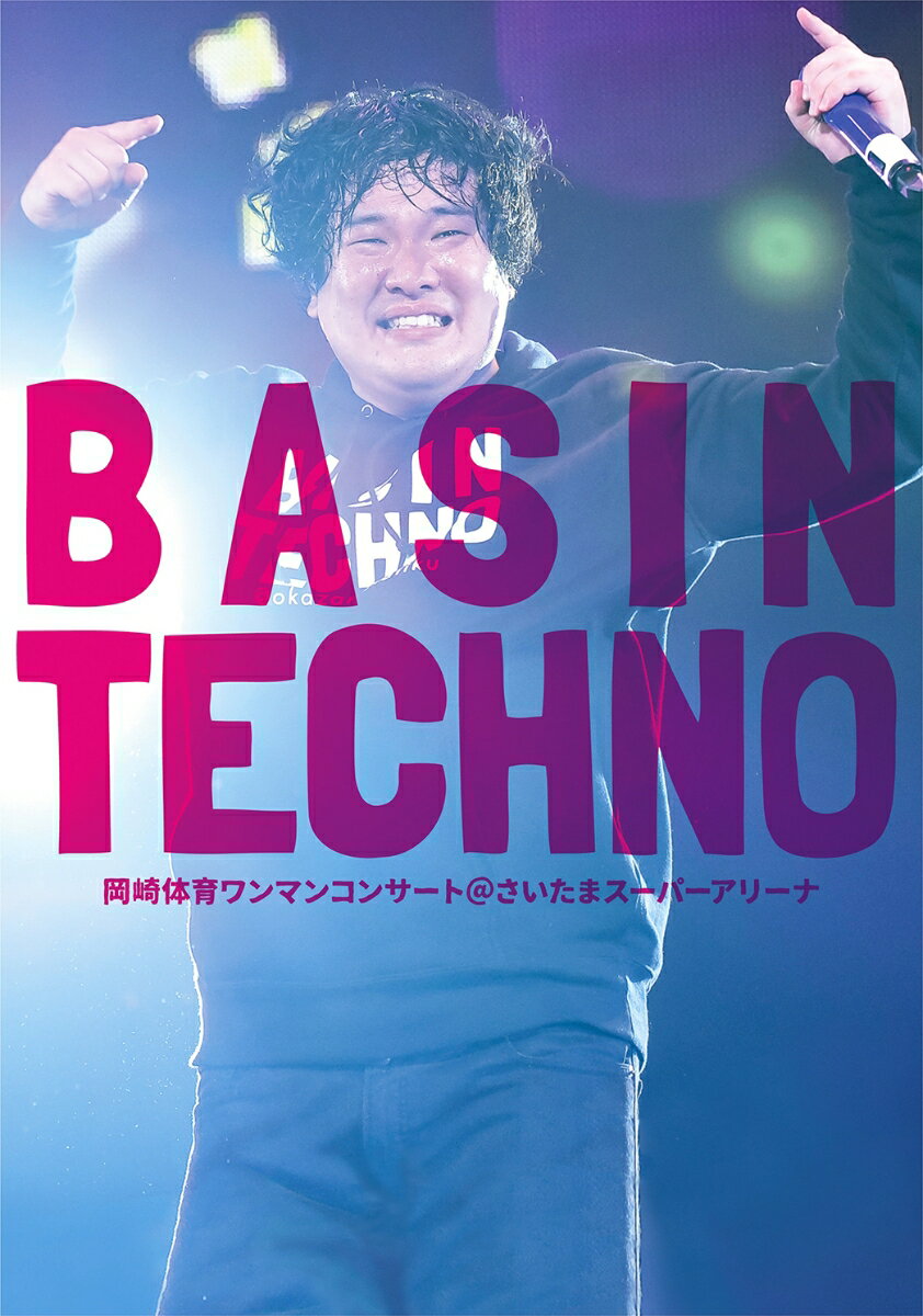 岡崎体育ワンマンコンサート「BASIN TECHNO」@さいたまスーパーアリーナ【Blu-ray】 [ 岡崎体育 ]