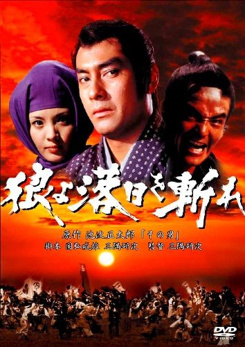 あの頃映画　松竹DVDコレクション　狼よ落日を斬れ [ 高橋英樹 ]