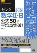 センター試験数学2・B公式50で平均点突破！