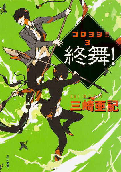 終舞！ コロヨシ！！　3