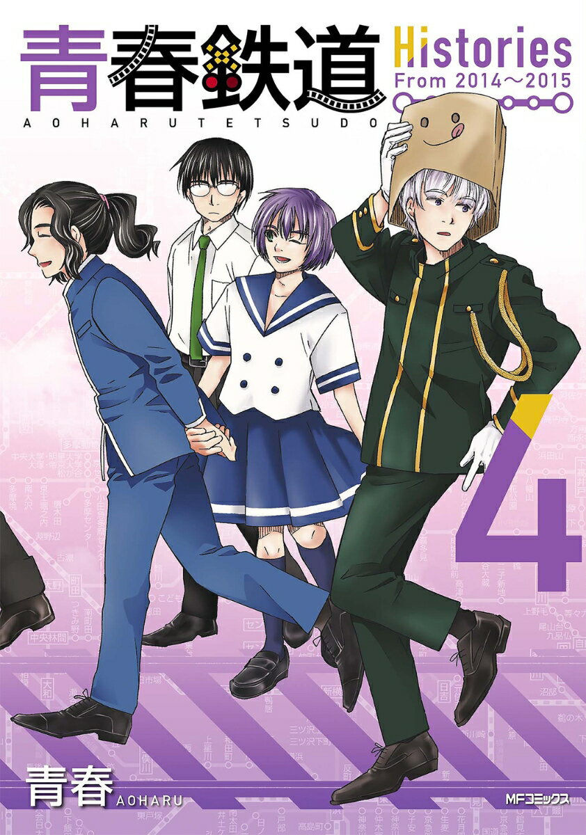 青春鉄道　Histories 4巻